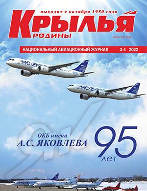 Журнал Крылья родины выпуск №3-4 за 2022 год