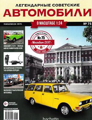 Журнал Легендарные советские автомобили выпуск №75 за 2021 год