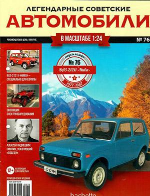 Журнал Легендарные советские автомобили выпуск №76 за 2021 год