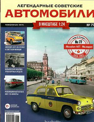 Журнал Легендарные советские автомобили выпуск №77 за 2021 год
