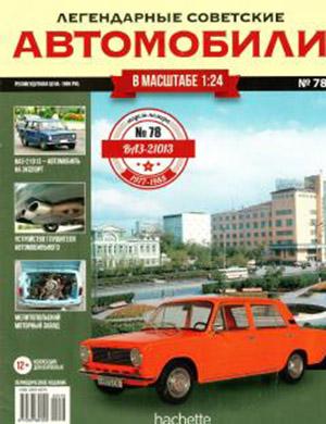 Журнал Легендарные советские автомобили выпуск №78 за 2021 год