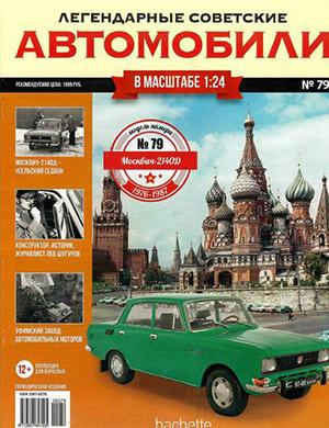 Журнал Легендарные советские автомобили выпуск №79 за 2021 год