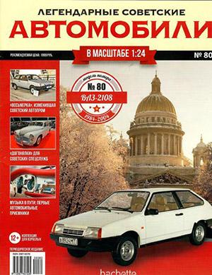 Журнал Легендарные советские автомобили выпуск №80 за 2021 год