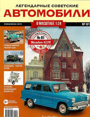 Журнал Легендарные советские автомобили выпуск №81 за 2021 год