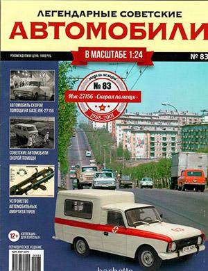 Журнал Легендарные советские автомобили выпуск №83 за 2021 год