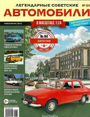 Журнал Легендарные советские автомобили выпуск №84 за 2021 год