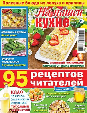 Журнал На нашей кухне выпуск №5 за май 2022 год