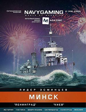 Журнал Navygaming выпуск №2 за 2022 год