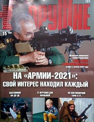 Журнал Оружие выпуск №15 за 2021 год