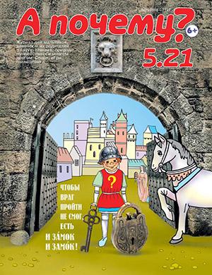 Журнал А почему? выпуск №5 за 2021 год