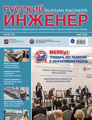 Журнал Русский инженер выпуск №2 за май 2022 год