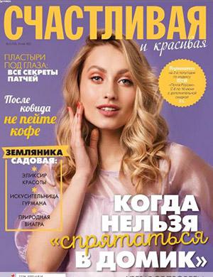 Журнал Счастливая и красивая выпуск №5 за май 2022 год