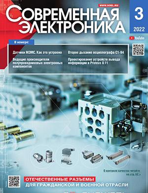 Журнал Современная электроника выпуск №3 за 2022 год