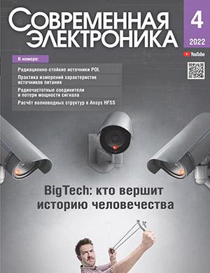 Журнал Современная электроника выпуск №4 за 2022 год