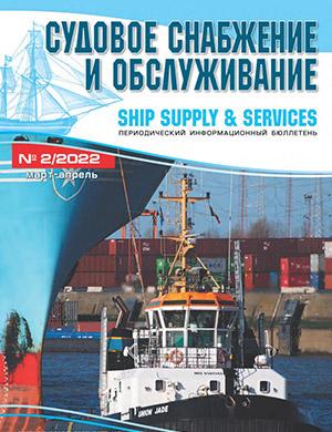 Журнал Судовое снабжение и обслуживание выпуск №2 за март-апрель 2022 год