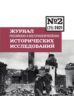 Журнал Журнал Российских и Восточноевропейских исторических исследований выпуск №2 за 2021 год