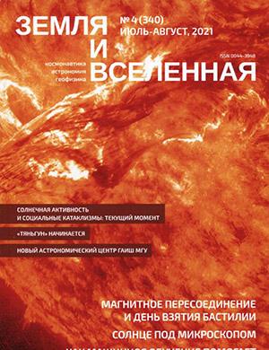 Журнал Земля и вселенная выпуск №4 за июль-август 2021 год