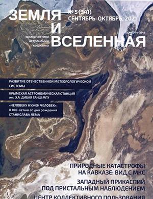 Журнал Земля и вселенная выпуск №5 за сентябрь-октябрь 2021 год