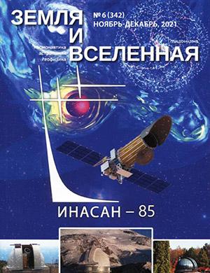 Журнал Земля и вселенная выпуск №6 за ноябрь-декабрь 2021 год