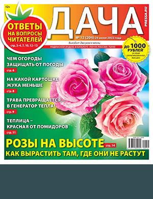 Журнал Дача выпуск №12 за июнь 2022 год