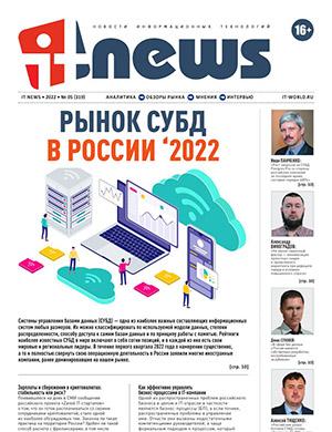 Журнал IT News выпуск №5 за 2022 год