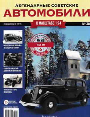 Журнал Легендарные советские автомобили выпуск №28 за 2019 год