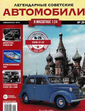 Журнал Легендарные советские автомобили выпуск №29 за 2019 год