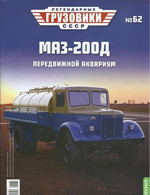 Журнал Легендарные грузовики СССР выпуск №62 за 2022 год