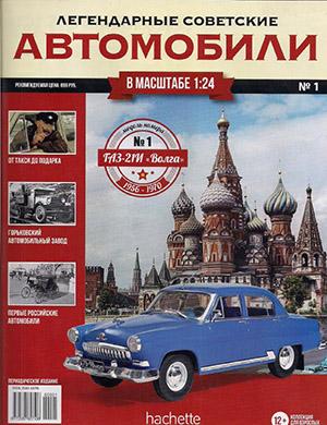 Журнал Легендарные советские автомобили выпуск №1 за 2018 год