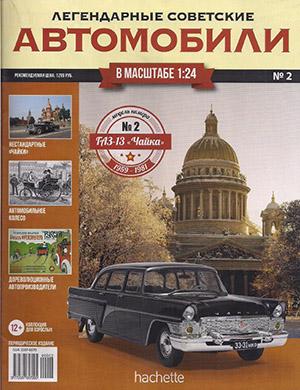 Журнал Легендарные советские автомобили выпуск №2 за 2018 год