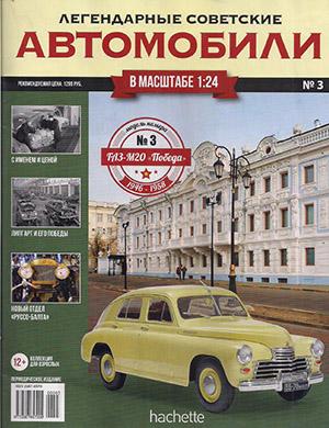 Журнал Легендарные советские автомобили выпуск №3 за 2018 год