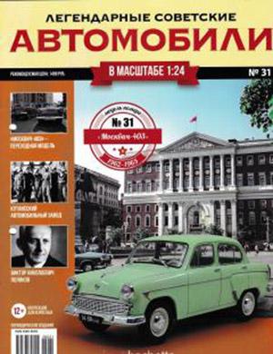 Журнал Легендарные советские автомобили выпуск №31 за 2019 год