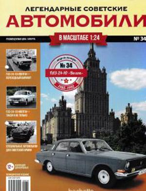 Журнал Легендарные советские автомобили выпуск №34 за 2019 год