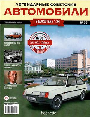 Журнал Легендарные советские автомобили выпуск №35 за 2019 год