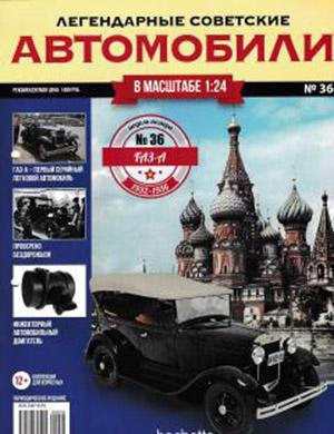 Журнал Легендарные советские автомобили выпуск №36 за 2019 год