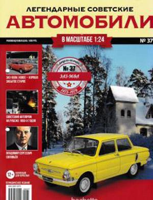 Журнал Легендарные советские автомобили выпуск №37 за 2019 год