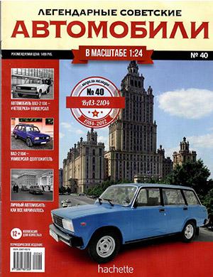 Журнал Легендарные советские автомобили выпуск №40 за 2019 год