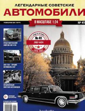 Журнал Легендарные советские автомобили выпуск №41 за 2019 год
