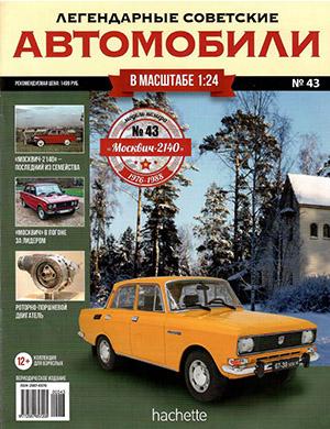 Журнал Легендарные советские автомобили выпуск №43 за 2019 год