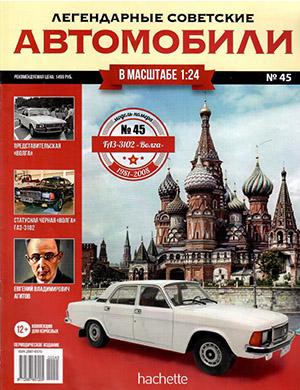 Журнал Легендарные советские автомобили выпуск №45 за 2019 год