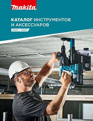 Журнал Makita выпуск №Каталог инструментов и аксессуаров за 2022 год