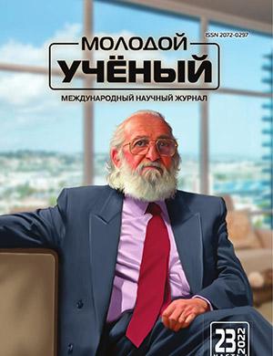 Журнал Молодой ученый выпуск №23 (418) за 2022 год