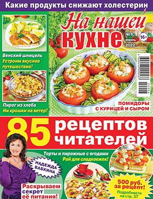 Журнал На нашей кухне выпуск №6 за июнь 2022 год