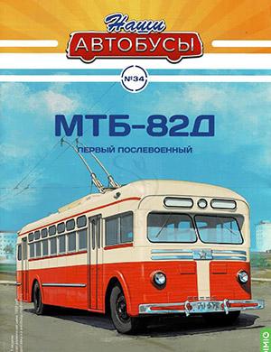 Журнал Наши автобусы выпуск №34 за 2022 год