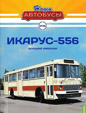 Журнал Наши автобусы выпуск №38 за 2022 год