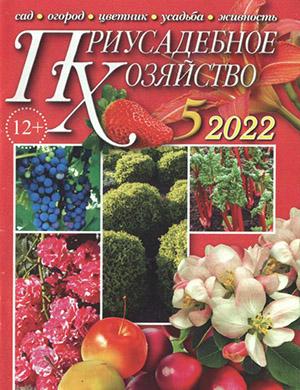 Журнал Приусадебное хозяйство выпуск №5 за май 2022 год