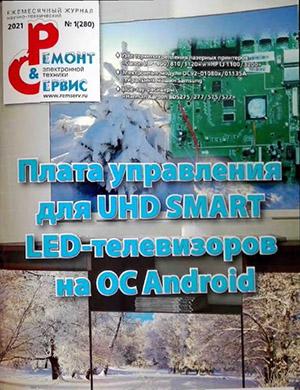 Журнал Ремонт и сервис выпуск №1 за 2021 год