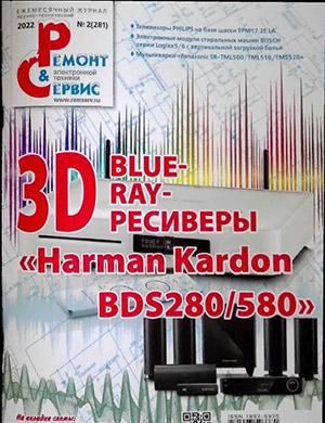 Журнал Ремонт и сервис выпуск №2 за 2022 год