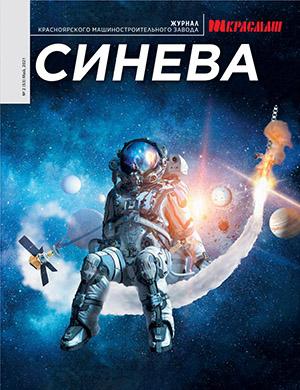 Журнал Синева выпуск №2 за май 2021 год
