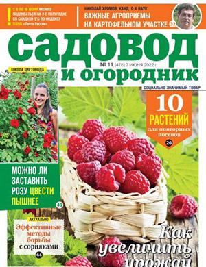 Журнал Садовод и огородник выпуск №11 за июнь 2022 год